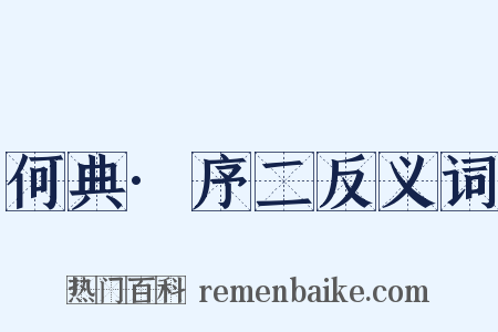 何典·序二反义词是什么意思的图片